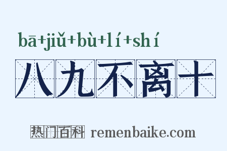 八九不离十是什么意思的图片